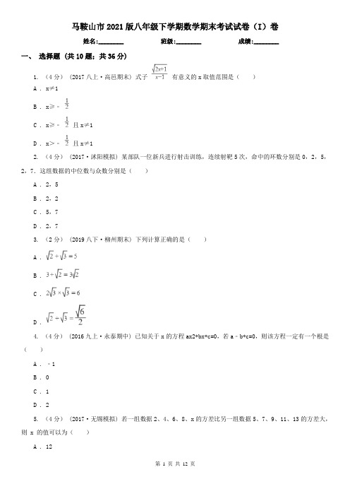 马鞍山市2021版八年级下学期数学期末考试试卷(I)卷