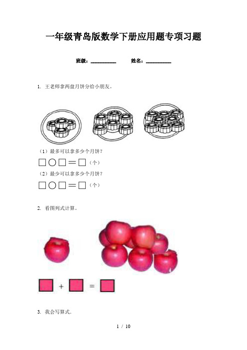 一年级青岛版数学下册应用题专项习题