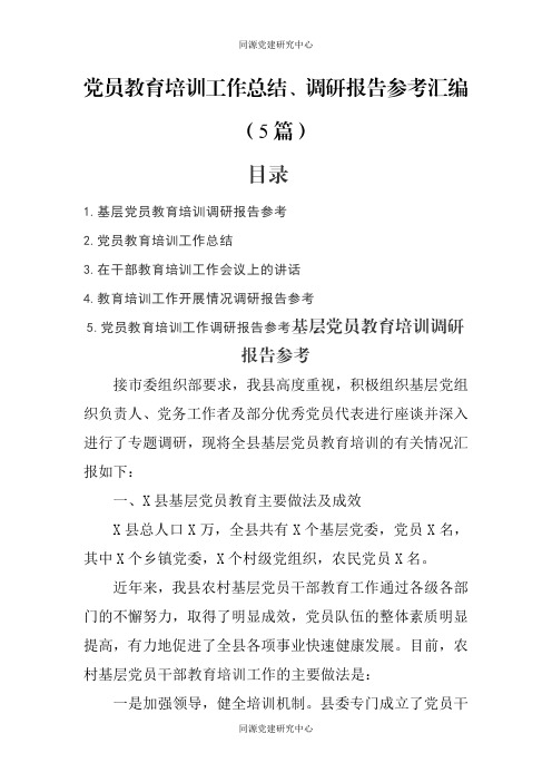 党员教育培训工作总结调研报告汇编5篇