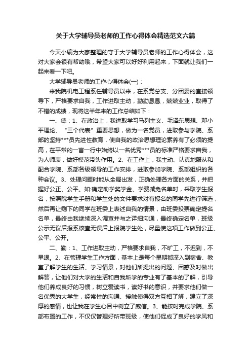 关于大学辅导员老师的工作心得体会精选范文六篇