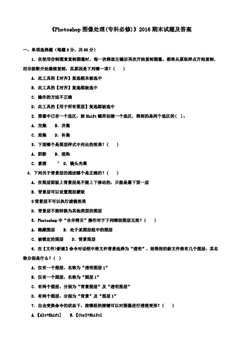 《Photoshop图像处理(专科必修)》2016期末试题及答案
