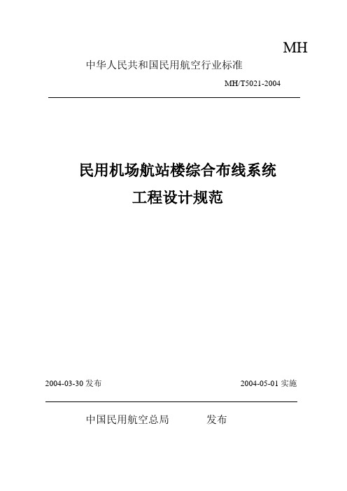 民用机场航站楼综合布线系统工程设计规范