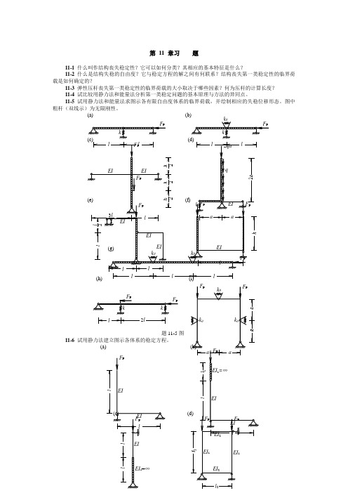 第11章结构的弹性稳定_结构力学