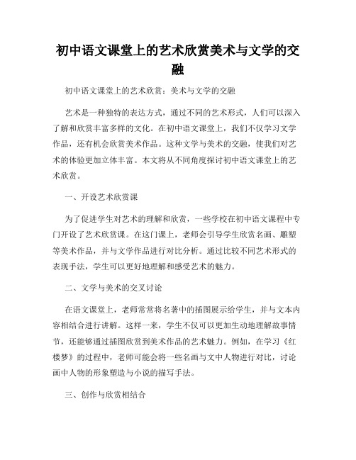 初中语文课堂上的艺术欣赏美术与文学的交融