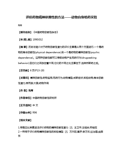 评价药物精神依赖性的方法——动物自身给药实验