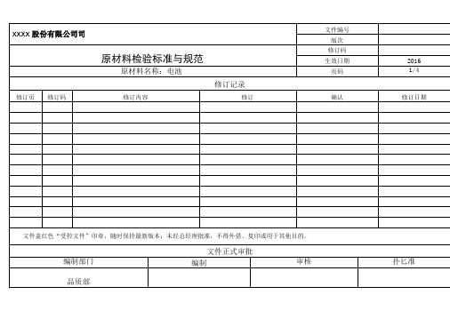 电池检验标准和规范