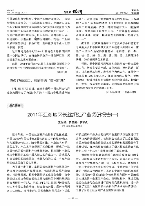 2011年江浙地区长丝织造产业调研报告(一)