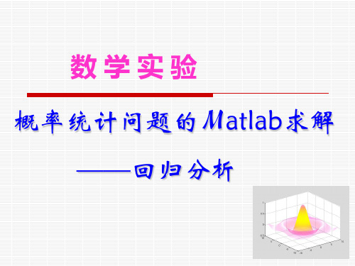 实验5(2)-概率统计问题的Matlab求解资料