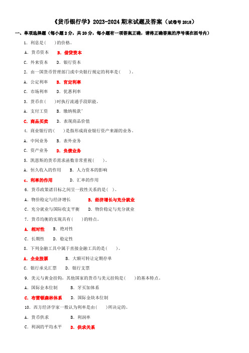 《货币银行学》2023-2024期末试题及答案(试卷号2018)