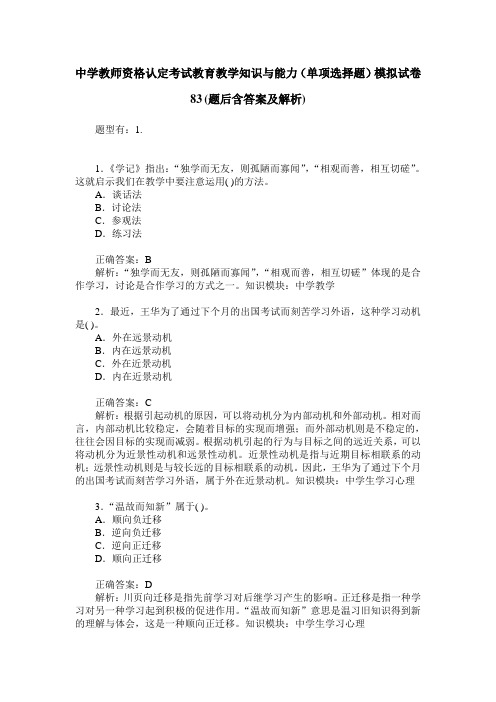 中学教师资格认定考试教育教学知识与能力(单项选择题)模拟试卷