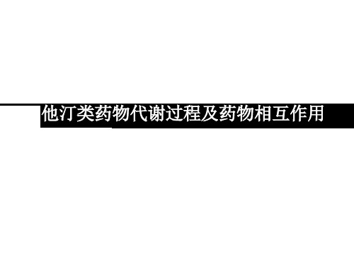 他汀类药物代谢过程及药物相互作用