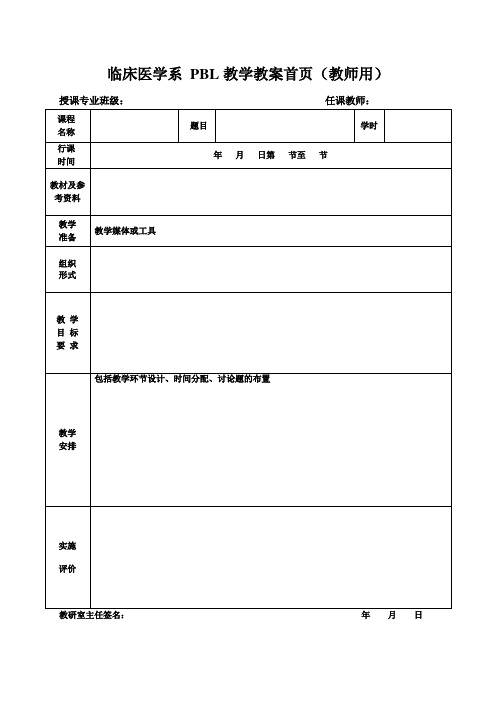 临床医学系 PBL教学教案首页(教师用)