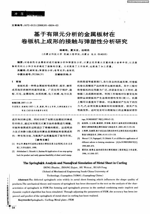 基于有限元分析的金属板材在卷板机上成形的接触与弹塑性分析研究