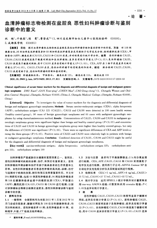 血清肿瘤标志物检测在盆腔良恶性妇科肿瘤诊断与鉴别诊断中的意义