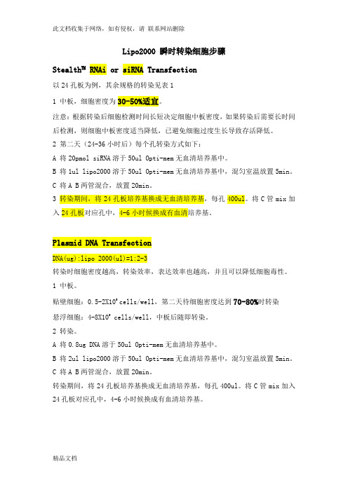 最新整理lipo转染操作步骤知识讲解