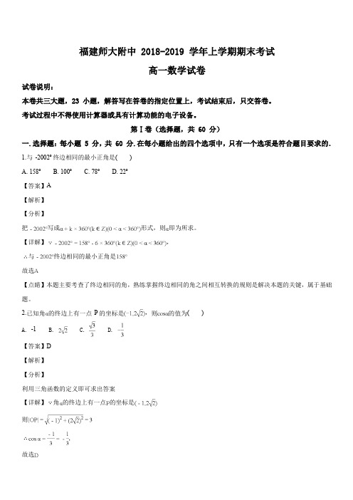 福建师范大学附属中学2018-2019学年高一上学期期末考试数学试题(解析版)