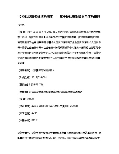 宁夏信贷融资环境的测度——基于征信查询数据角度的模拟