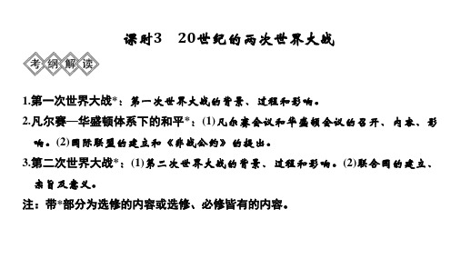 历史高考创新通史人教版课件阶段十四现代化模式的调整与创新两次世界大战之间的世界课时3