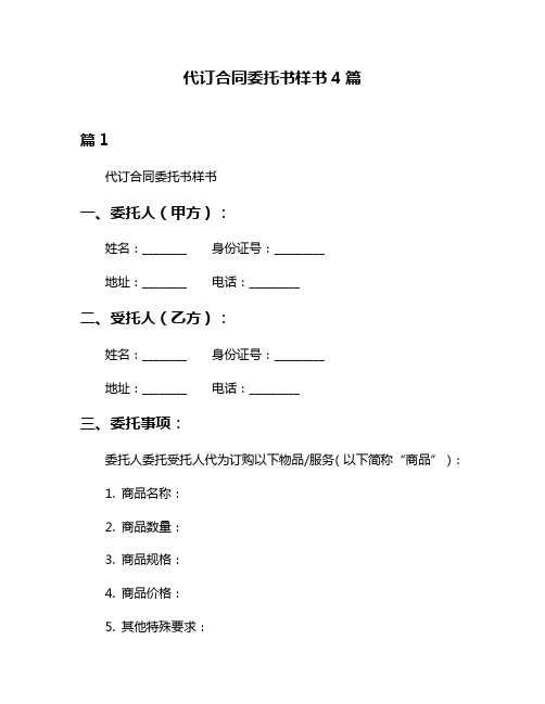 代订合同委托书样书4篇