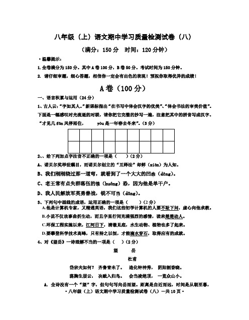 人教版八年级上学期语文期中质量检测试卷(八)