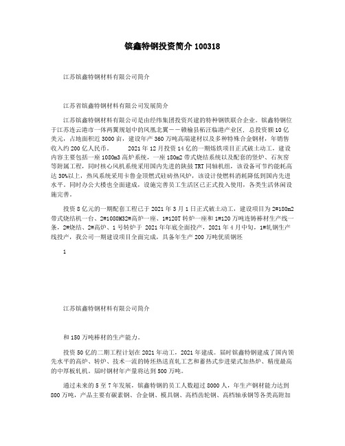 镔鑫特钢投资简介100318
