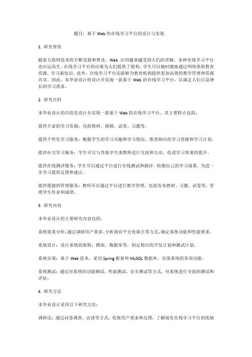 基于Web的在线学习平台的设计与实现-开题报告