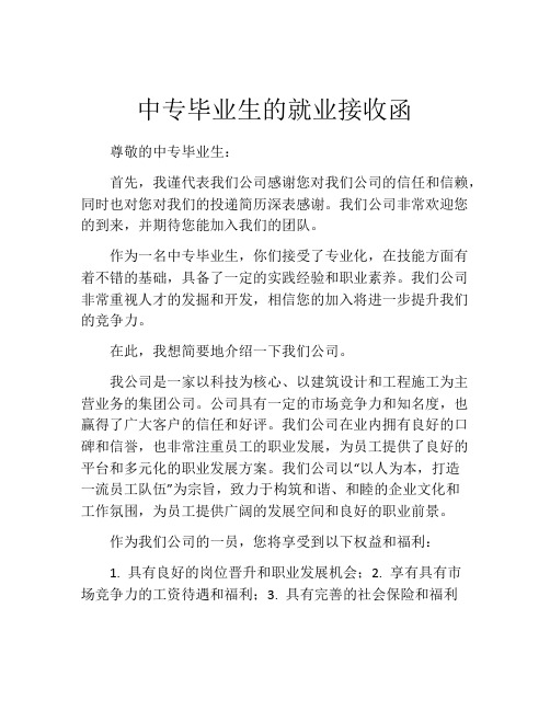 中专毕业生的就业接收函