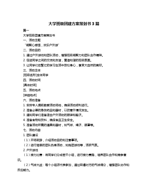 大学班级团建方案策划书3篇