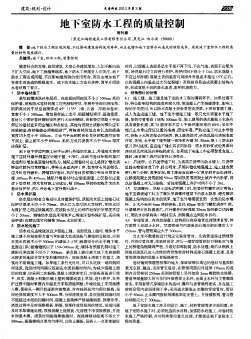 地下室防水工程的质量控制