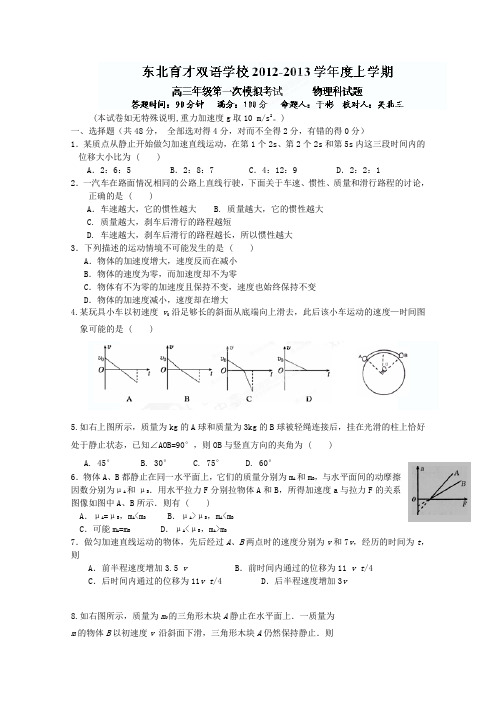 辽宁省东北育才双语学校2013届高三第一次模拟考试物理试题