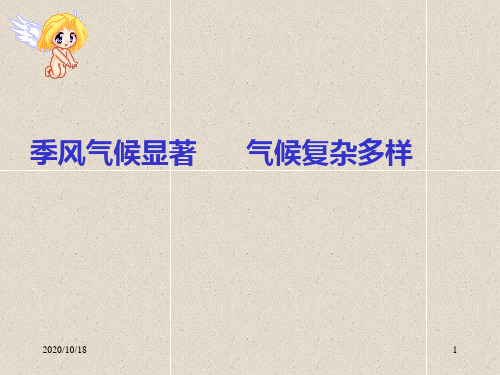 《季风气候显著 复杂多样》PPT优选课件