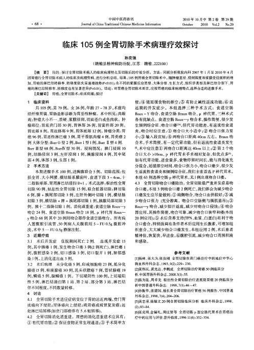 临床105例全胃切除手术病理疗效探讨