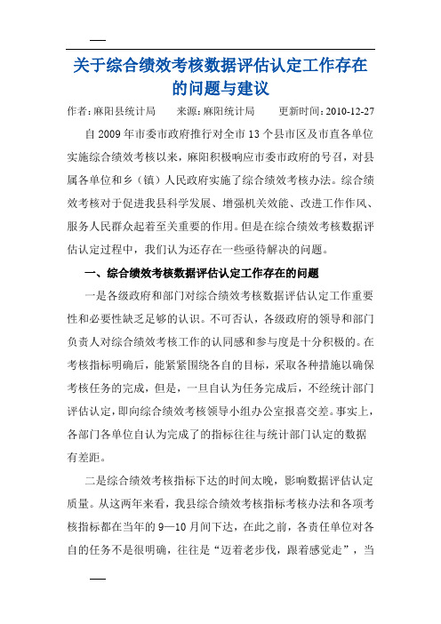 关于综合绩效考核数据评估认定工作存在的问题与建议