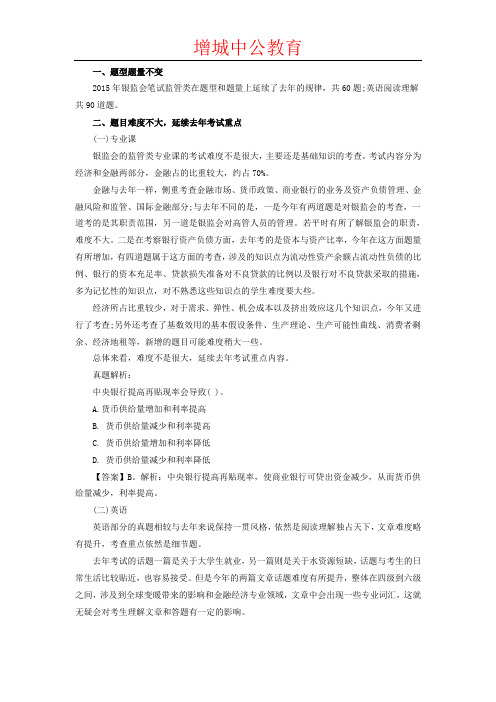 2015国考银监会监管类专业考试分析