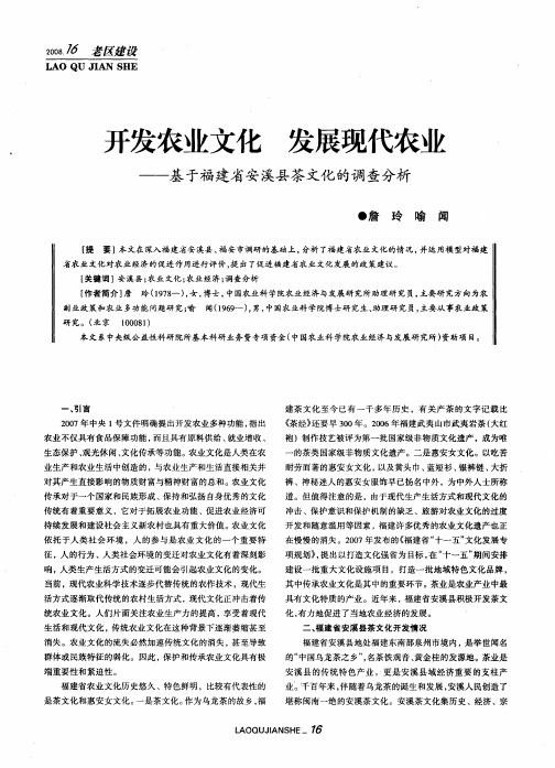 开发农业文化 发展现代农业——基于福建省安溪县茶文化的调查分析