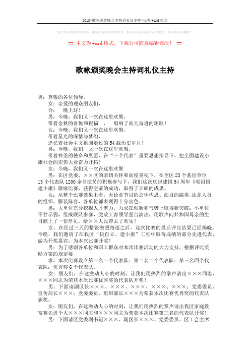 2018-歌咏颁奖晚会主持词礼仪主持-优秀word范文 (2页)