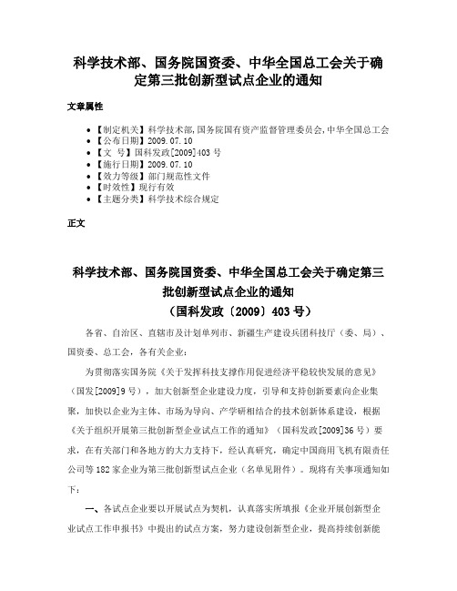 科学技术部、国务院国资委、中华全国总工会关于确定第三批创新型试点企业的通知