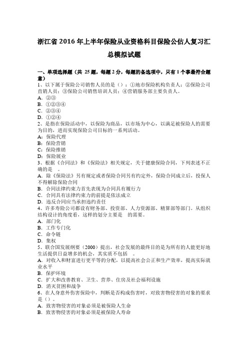 浙江省2016年上半年保险从业资格科目保险公估人复习汇总模拟试题