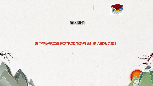 高中物理第二章恒定电流2电动势课件新人教版选修3_