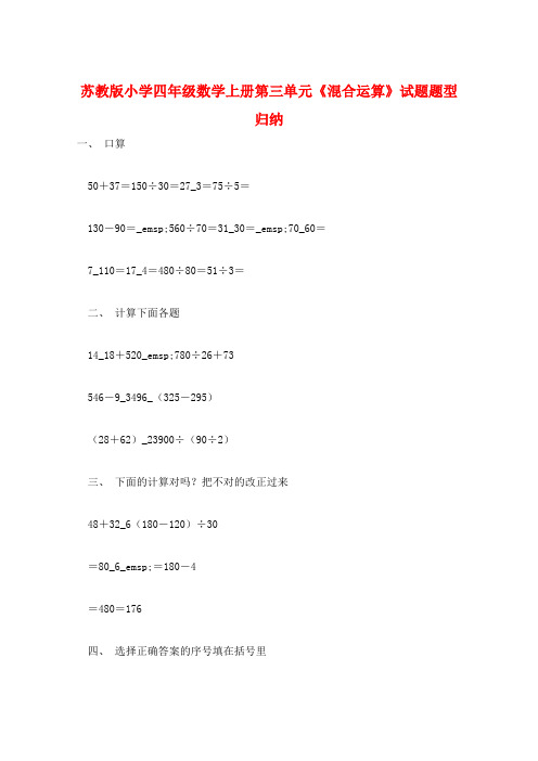 苏教版小学四年级数学上册第三单元《混合运算》试题题型归纳  