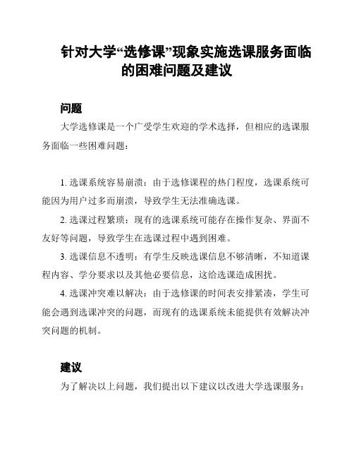 针对大学“选修课”现象实施选课服务面临的困难问题及建议