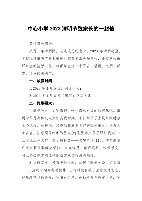 中心小学2023清明节致家长的一封信五篇