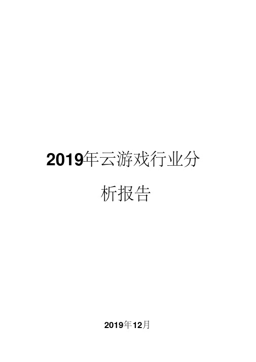 2019年云游戏行业分析报告