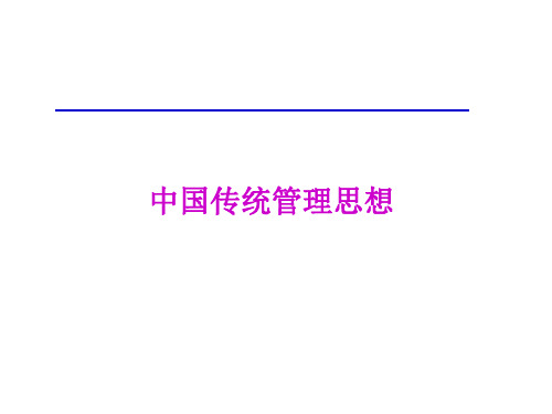 中国传统管理思想文字要点