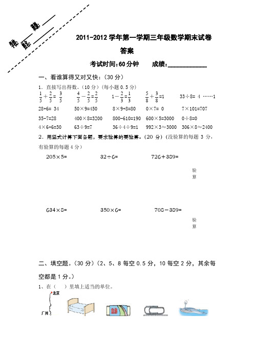 2011-2012学年第一学期三年级数学期末试卷