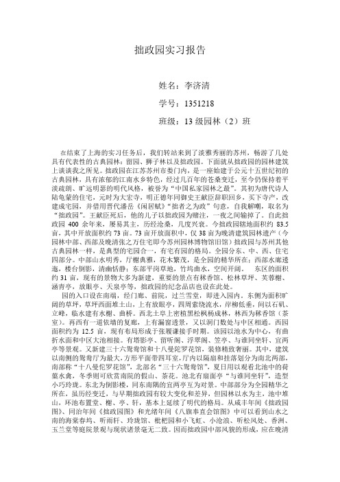 拙政园实习报告