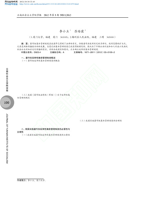 著作权延伸性集体管理制度探析