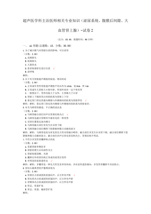 超声医学科主治医师相关专业知识(泌尿系统、腹膜后间隙、大血管肾上腺)-试卷2