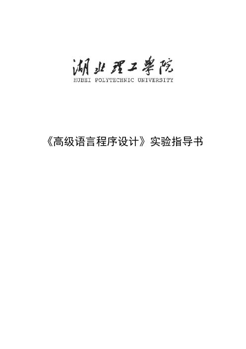 《高级语言》实验指导书-32学时