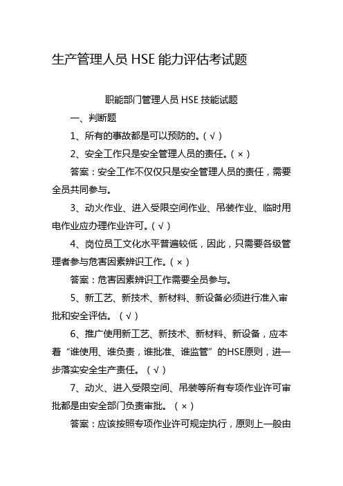 油田生产管理人员HSE能力评估考试题